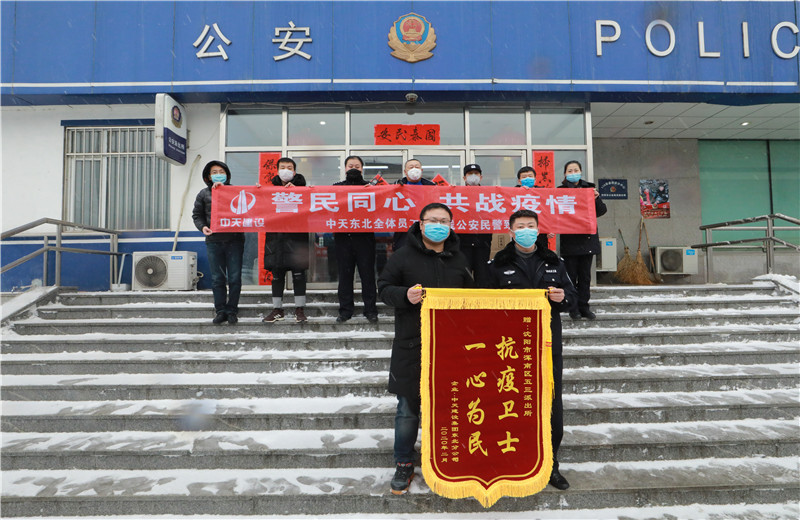 2020年2月21日，中天建設(shè)集團(tuán)東北公司員工代表來到沈陽市渾南區(qū)五三派出所，看望慰問堅(jiān)守在防疫一線的公安民警、輔警。