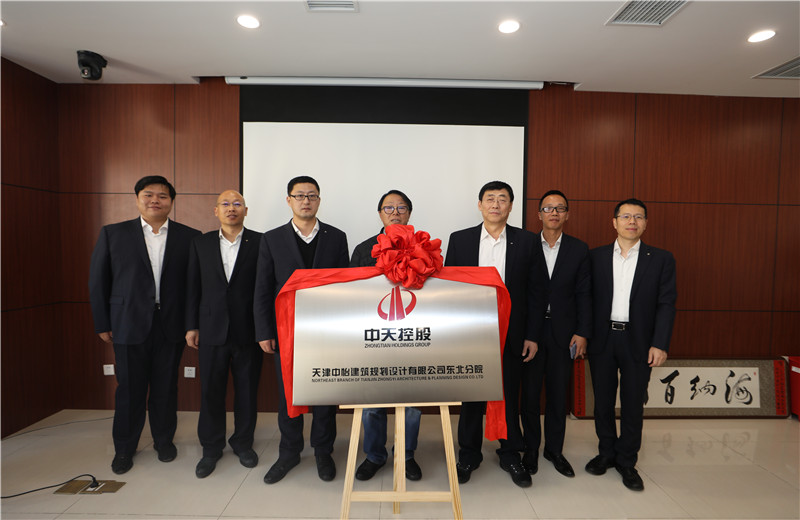 2019年11月18日，中怡設(shè)計(jì)東北分院成立揭牌儀式在沈陽中天東北公司舉行。