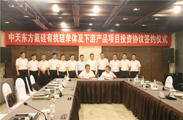 中天東方氟硅有機硅單體及下游產(chǎn)品項目投資協(xié)議正式簽約