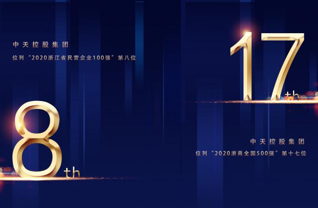 “2020浙商全國500強(qiáng)”第17位、“2020浙江省民營企業(yè)100強(qiáng)”第8位，中天控股重磅排名捷報頻傳!