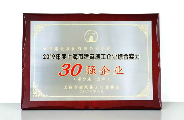 中天建設(shè)集團蟬聯(lián)上海市進滬施工30強企業(yè)第一名