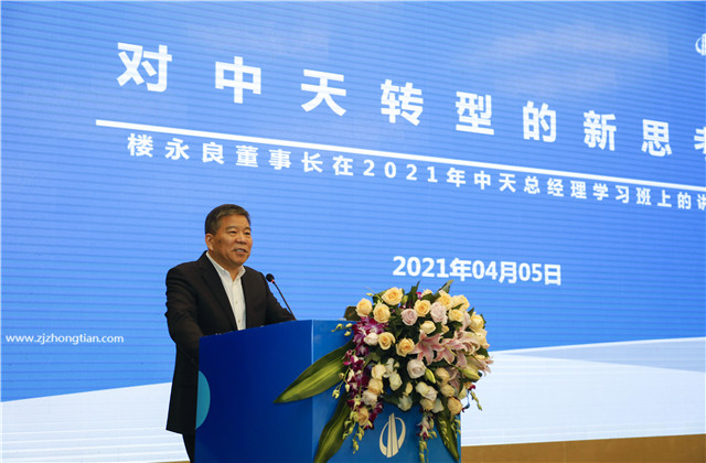 轉(zhuǎn)型?變革?實(shí)干?提效！2021年度中天總經(jīng)理充電站開課