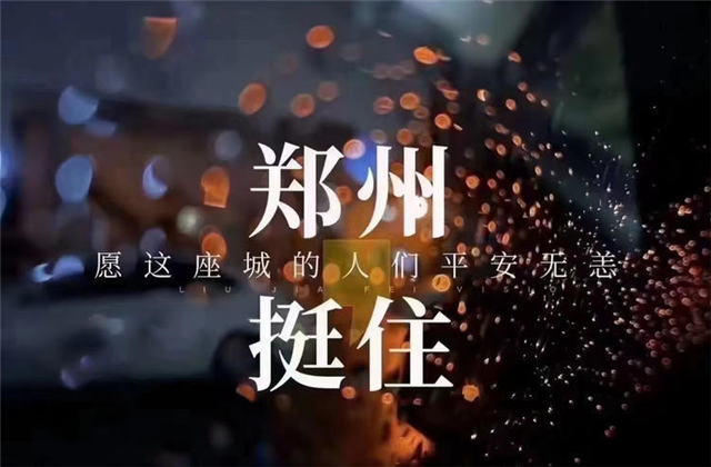 風“豫”同舟，中天九建全力投入防汛搶險工作！