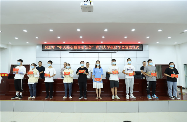 九年愛(ài)心助學(xué)路，為山區(qū)學(xué)子圓夢(mèng)護(hù)航——中天愛(ài)心慈善基金會(huì)持續(xù)9年出資50萬(wàn)元資助青川貧困大學(xué)生！