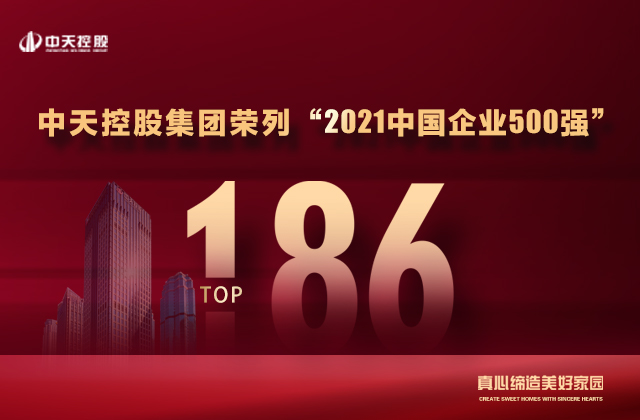 第186位，中天控股集團(tuán)喜提“中國(guó)企業(yè)500強(qiáng)”新戰(zhàn)績(jī)！