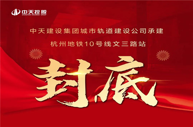 中天承建！亞運(yùn)會(huì)前最后一個(gè)地鐵車站主體結(jié)構(gòu)完工