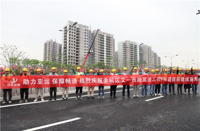 交通集團(tuán)余杭區(qū)文一西路互通工程F、G匝道提前建成通車