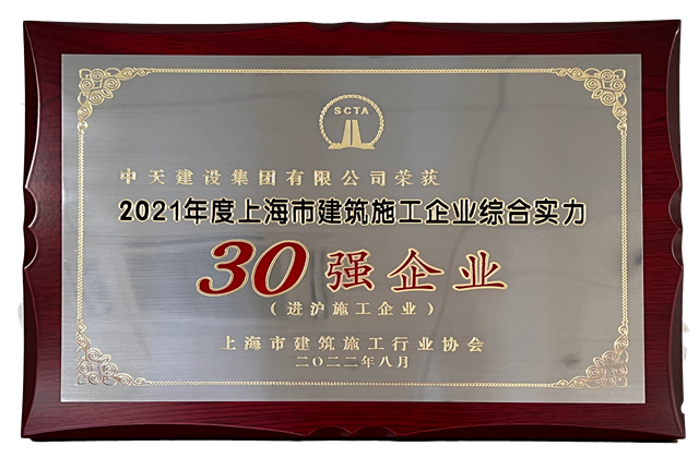 中天建設集團連續(xù)六年蟬聯“上海市進滬施工30強企業(yè)第一名”
