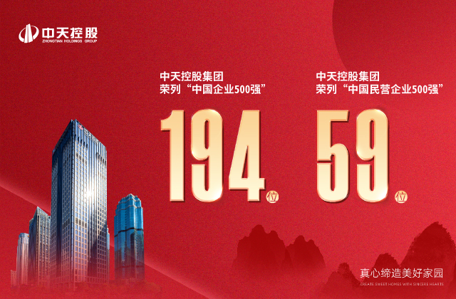 中天控股集團榮列“2022中國企業(yè)500強”第194位、“2022中國民營企業(yè)500強”第59位