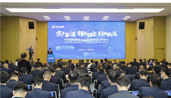 堅定轉型！中天控股集團召開2023年新年工作會議