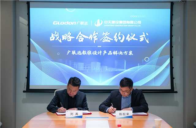 中天設計院與廣聯(lián)達股份達成戰(zhàn)略合作
