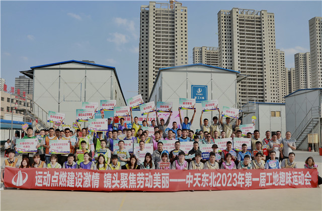 中天東北公司2023年第一屆工地趣味運(yùn)動會如期舉行