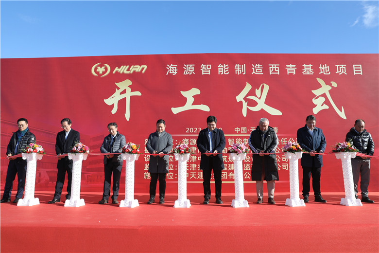 2023年11月28日上午，由中天建設(shè)集團天津公司承建的海源智能制造基地（直營）項目舉行開工儀式。
