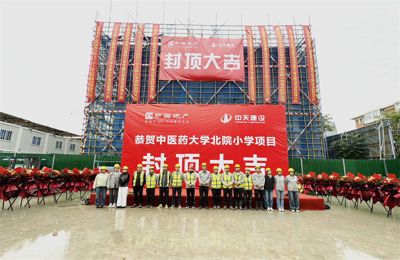 2024年9月30日，天津公司中醫(yī)藥大學(xué)北院小學(xué)項目歷時50天，順利完成主體施工任務(wù)，喜封金頂。