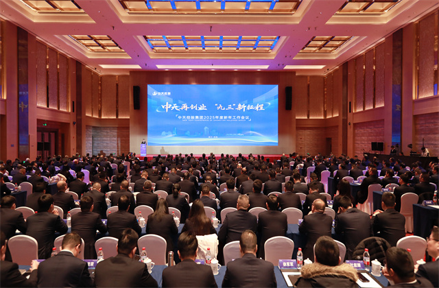 中天再創(chuàng)業(yè)，“九三”新征程 ——中天控股集團召開2025年度新年工作會議