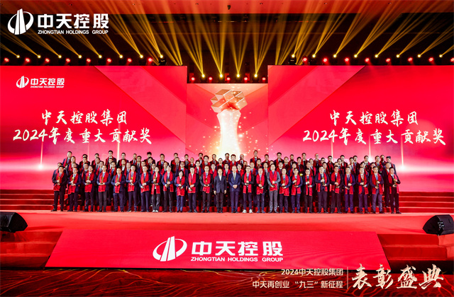 中天再創(chuàng)業(yè)，“九三”新征程！中天控股集團隆重召開2024年度表彰盛典！