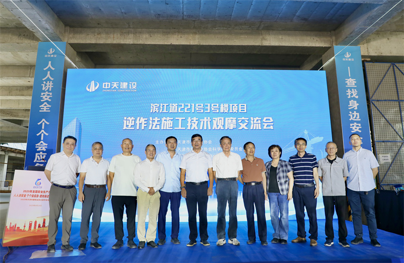 2025年6月16日下午，由天津市建筑業(yè)協(xié)會(huì)、天津市建筑業(yè)協(xié)會(huì)科學(xué)技術(shù)委員會(huì)主辦，中天建設(shè)集團(tuán)天津公司承辦的“濱江道221號(hào)3號(hào)樓項(xiàng)目逆作法施工技術(shù)觀摩交流會(huì)”在天津公司項(xiàng)目部順利召開(kāi)
