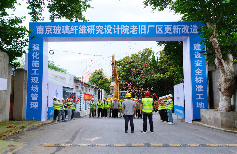 2025年6月29日，江蘇公司承接的首個EPC城市更新項目——南京玻璃纖維研究設(shè)計院老舊廠區(qū)更新改造項目開工啟動。