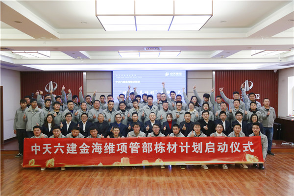 2019年12月，中天六建金海維項目管理部棟才計劃培訓(xùn)班開班.jpg